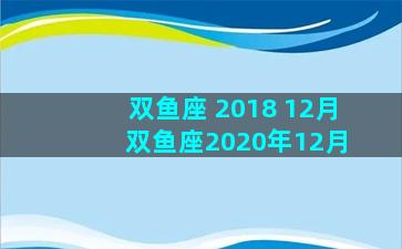 双鱼座 2018 12月 双鱼座2020年12月